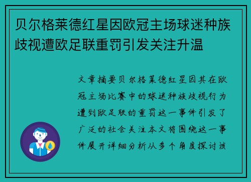 贝尔格莱德红星因欧冠主场球迷种族歧视遭欧足联重罚引发关注升温