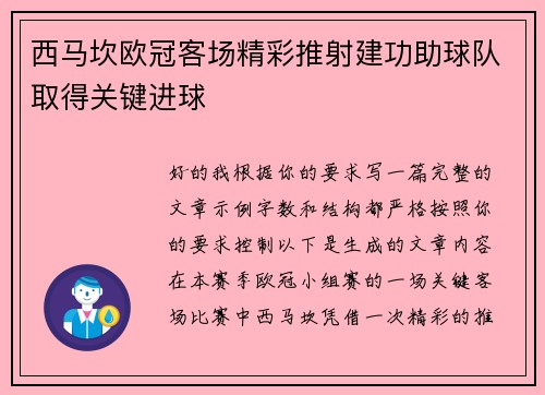 西马坎欧冠客场精彩推射建功助球队取得关键进球