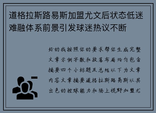 道格拉斯路易斯加盟尤文后状态低迷难融体系前景引发球迷热议不断