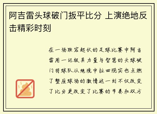 阿吉雷头球破门扳平比分 上演绝地反击精彩时刻