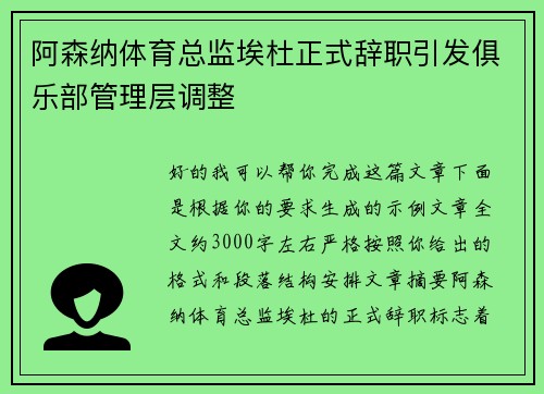 阿森纳体育总监埃杜正式辞职引发俱乐部管理层调整