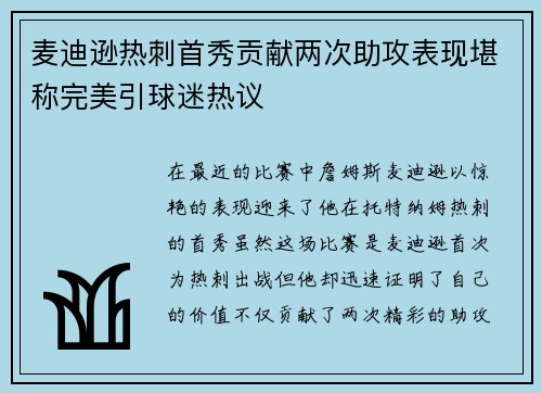 麦迪逊热刺首秀贡献两次助攻表现堪称完美引球迷热议